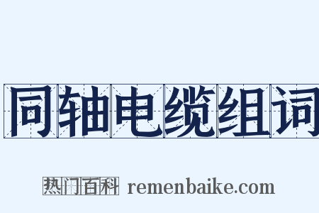 同轴电缆组词是什么意思的图片